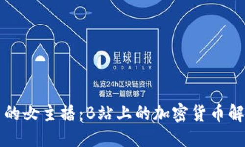 虚拟币潮流中的女主播：B站上的加密货币解读与投资策略