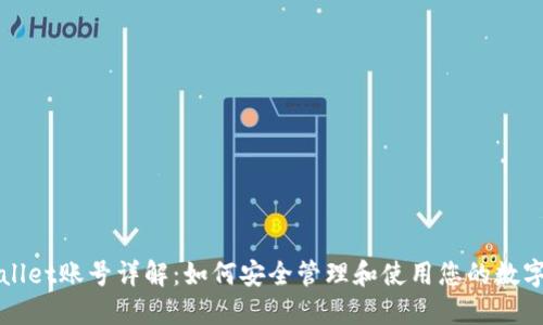 TPWallet账号详解：如何安全管理和使用您的数字钱包