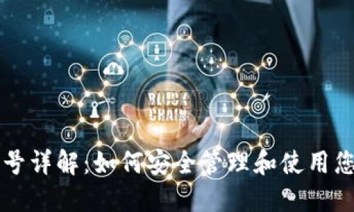 TPWallet账号详解：如何安全管理和使用您的数字钱包