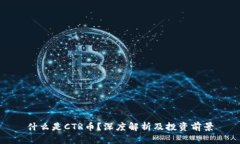 什么是CTR币？深度解析及