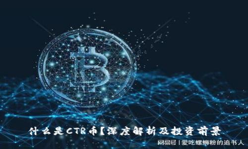 什么是CTR币？深度解析及投资前景