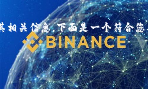 在这个场景中，您可能是想要了解 TP Wallet 的起源、功能及其相关信息。下面是一个符合您要求的  优秀，相关关键词，以及详细的介绍和潜在问题的讨论。


深入了解 TP Wallet：一个全方位数字资产钱包