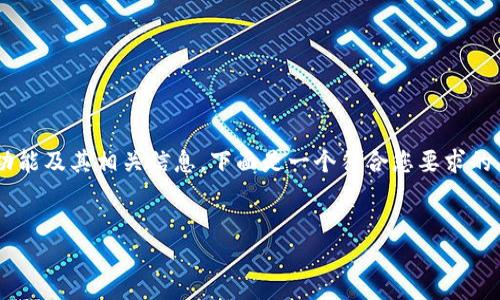 在这个场景中，您可能是想要了解 TP Wallet 的起源、功能及其相关信息。下面是一个符合您要求的  优秀，相关关键词，以及详细的介绍和潜在问题的讨论。


深入了解 TP Wallet：一个全方位数字资产钱包