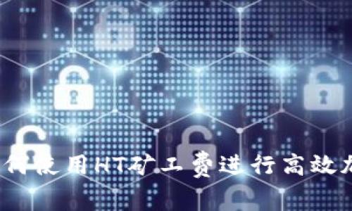 TPWallet：如何使用HT矿工费进行高效加密资产管理