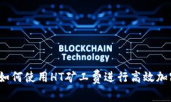 TPWallet：如何使用HT矿工费