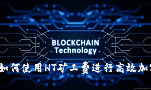TPWallet：如何使用HT矿工费进行高效加密资产管理