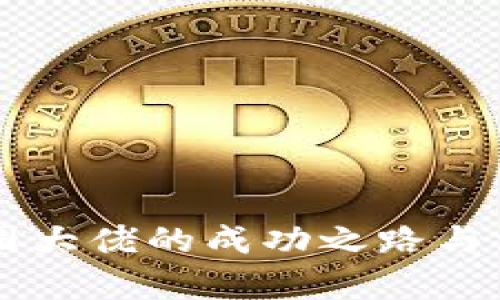 虚拟币圈大佬的成功之路与深度解析
