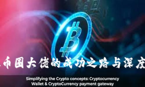 虚拟币圈大佬的成功之路与深度解析