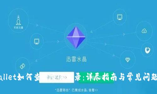 TPWallet如何查看交易记录：详尽指南与常见问题解答