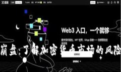 虚拟币崩盘：了解加密货