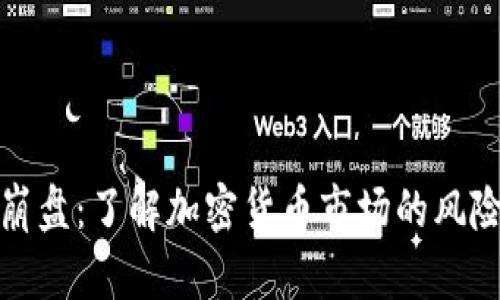虚拟币崩盘：了解加密货币市场的风险与影响