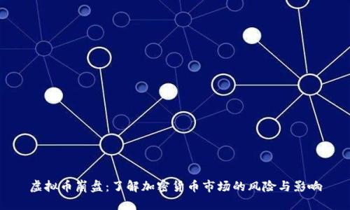 虚拟币崩盘：了解加密货币市场的风险与影响