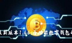 tpwallet最新版本1.66：全功