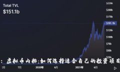 : 虚拟币内排：如何选择适