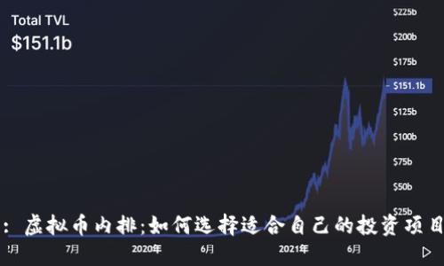 : 虚拟币内排：如何选择适合自己的投资项目