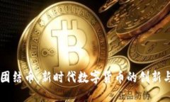 虚拟团结币：新时代数字