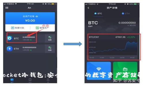 TokenPocket冷钱包：安全与便捷的数字资产存储解决方案