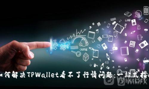 如何解决TPWallet看不了行情问题：一站式指南