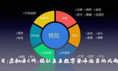 题目：虚拟币C网：揭秘未