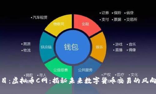题目：虚拟币C网：揭秘未来数字货币交易的风向标