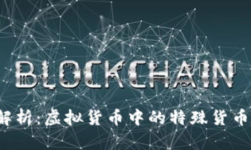 Q币解析：虚拟货币中的特殊货币地位