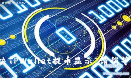 如何解决TPWallet提币显示“请稍等”的问题