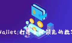 : 弘盛国际TPWallet：打造全