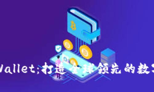 : 弘盛国际TPWallet：打造全球领先的数字资产管理平台