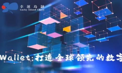 : 弘盛国际TPWallet：打造全球领先的数字资产管理平台