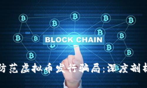 如何识别和防范虚拟币发行骗局：深度剖析与实用指南