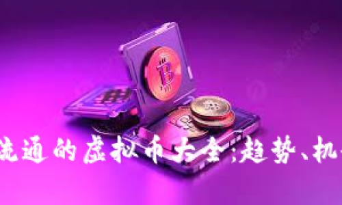 2022年可能流通的虚拟币大全：趋势、机会与风险解析