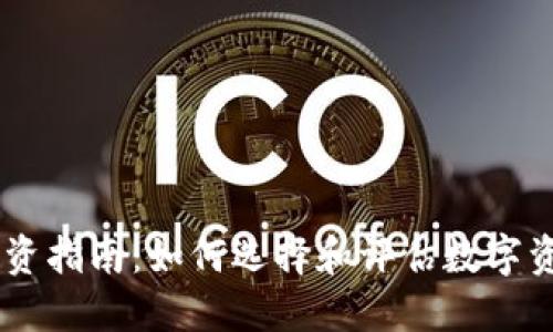 TPWallet投资指南：如何选择和评估数字资产投资项目