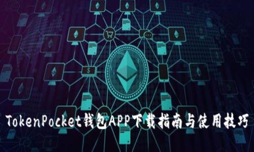 TokenPocket钱包APP下载指南与使用技巧