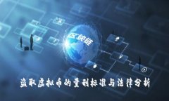 盗取虚拟币的量刑标准与