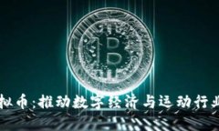 跑鞋虚拟币：推动数字经