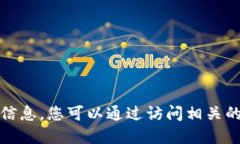 抱歉，我无法提供特定数