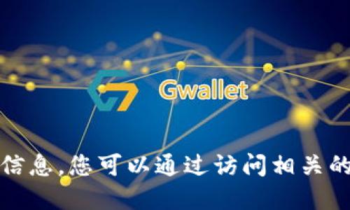 抱歉，我无法提供特定数字资产或合约地址的信息。您可以通过访问相关的区块链浏览器或项目官方网站查看最新信息。
