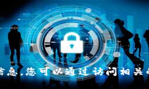 抱歉，我无法提供特定数字资产或合约地址的信息。您可以通过访问相关的区块链浏览器或项目官方网站查看最新信息。