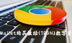 如何通过TPWallet购买波场