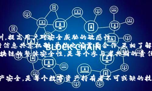   如何识别和防范TPWallet钓鱼钱包风险 / 
 guanjianci TPWallet, 钓鱼钱包, 数字资产安全, 区块链安全 /guanjianci 

引言
在当今数字资产交易日益普及的时代，钱包的安全性直接关系到用户的资产安全。其中，TPWallet作为一种广受欢迎的数字钱包，功能强大，但也面临着钓鱼钱包的威胁。这种威胁不仅影响用户的投资安全，也对整个区块链生态系统产生不利影响。因此，了解如何识别和防范TPWallet钓鱼钱包，成为每一位数字资产持有者所需掌握的重要技能。

一、TPWallet及其功能概述
TPWallet是一款多链钱包，支持多种加密资产的存储与交易。它提供用户友好的界面和功能，包括资产管理、交易平台、DApp访问等功能。TPWallet设计上注意了安全性，采用了高标准的加密技术，旨在为用户提供一个安全、便捷的数字资产管理体验。然而，随着其流行程度的增加，也吸引了一些黑客和不法分子利用假冒的钓鱼钱包进行攻击，从而导致用户资产的损失。

二、钓鱼钱包的运作方式
钓鱼钱包一般是伪装成真实钱包应用程序的恶意软件或网站。攻击者通过一些手段，诱使用户下载并使用这些钓鱼钱包。一旦用户通过钓鱼钱包输入私钥或助记词，攻击者则能够获得用户的数字资产。
钓鱼钱包通常通过以下几种方式进行渗透：
ul
    listrong伪造网站：/strong攻击者可能会创建与TPWallet极为相似的网页，诱骗用户在其中输入私钥或助记词。/li
    listrong恶意应用：/strong通过在非官方应用商店发布恶意应用，吸引用户下载并安装。/li
    listrong社交工程攻击：/strong攻击者可能会通过假冒的客服活动，诱导用户提供敏感信息。/li
/ul

三、如何识别钓鱼钱包
识别钓鱼钱包是保护自身数字资产的关键。用户可以通过以下几点来判断一个钱包是否为钓鱼钱包：
ul
    listrong网址和应用来源：/strong用户应确保仅从TPWallet的官方网站或可信的应用商店下载钱包应用，避免点击不明来源的链接。/li
    listrong界面与功能：/strong钓鱼钱包界面通常与正规钱包相似但有细微差别，用户需要仔细观察。/li
    listrong安全提示：/strong真正的TPWallet不会主动向用户索要私钥或助记词，因此任何索要这些信息的行为都应引起警惕。/li
/ul

四、如何保护自己的资产安全
保护数字资产安全需要用户在日常使用中采取一些安全措施：
ul
    listrong启用双重认证：/strong许多数字钱包支持双重认证功能，用户应务必启用此功能来增加额外的安全保护层。/li
    listrong定期更新：/strong确保使用最新版本的钱包应用，以获取最新的安全补丁和功能。/li
    listrong备份助记词：/strong将助记词安全地备份，并妥善保管，避免随意分享。/li
    listrong学习安全知识：/strong用户应不断学习相关的安全知识，提高自身的安全防范能力。/li
/ul

可能相关的问题
问题一：TPWallet的安全机制是什么？
TPWallet具备多项安全机制来保障用户资产的安全。首先，TPWallet采用了先进的加密算法来保护用户的数据和交易信息，确保信息在传输过程中的安全性。此外，钱包应用本身会定期更新维护，修复安全漏洞。TPWallet还支持冷存储技术，将大部分用户资产存储于离线环境中，从而降低被黑客攻击的风险。
为了进一步保障安全，TPWallet还会定期开展安全审计，检测其系统中的潜在漏洞，并及时进行修补。同时，TPWallet支持用户自主设定安全策略，比如设置交易的提取限制、开启报警系统等。这些机制共同为用户提供了一个相对安全的数字资产管理环境。

问题二：一旦受到钓鱼钱包攻击，如何补救? 
如果用户不幸成为钓鱼钱包攻击的受害者，首先应冷静应对，采取相应措施进行补救。第一步是立即停止与可疑钱包的所有操作，避免进一步的资产损失。接下来，用户应检查自己用来访问TPWallet的设备是否存在安全漏洞或恶意软件，建议使用杀毒软件进行全面扫描并清理。
用户还应实时监控自己的资产流动，查看是否有异常的交易记录。一旦发现自己资产被转移，及时向相关交易平台或执法机关报案，寻求专业的帮助。同时，要更改TPWallet的密码及所有相关社交账户的密码，增强账户的安全性。
为了防止未来遭受同样攻击，用户还需要从本次事件中总结经验教训，增强自身的安全意识、学习钓鱼攻击的识别方法，并考虑定期进行安全教育和培训，增强个人资产的防护能力。

问题三：用户如何选择安全的钱包？
选择安全的钱包是加密资产投资的基础。用户在选择钱包时应考虑以下几个因素：
ul
    listrong信誉度：/strong选择在业内享有良好声誉的钱包，用户评价高、历史保安记录良好的钱包往往更可靠。/li
    listrong安全性：/strong确认钱包是否拥有强大的安全功能，例如双重认证、冷存储、加密技术等。/li
    listrong用户体验：/strong钱包的易用性也不可忽视，确保界面友好、功能完善，能够满足个人需求。/li
    listrong社区支持：/strong一个活跃的社区常常能够为用户提供更好的技术支持和信息分享，有助于增强用户的安全感。/li
/ul
用户在选择钱包时还应进行多方比较，阅读用户反馈，综合评估钱包的性能和安全性，以做出明智的选择。记住，安全始终是第一位。

问题四：区块链环境中，如何提高整体安全性？
在区块链环境中提高整体安全性，需要从多个层面着手。首先，教育用户关于区块链和数字资产的知识，提高他们的安全意识是基础。定期举办安全知识讲座和培训，提高用户对安全威胁的敏感性。
其次，相关方（例如交易平台、钱包提供商等）需进行严格的安全设施和政策落实。建议定期开展系统安全测试，及早发现潜在的安全漏洞，确保系统稳健。同时，进行信息共享机制，单位之间需要合作，互相了解安全威胁，快速做出响应。
此外，政府和行业监管机构也应加强对于区块链行业的监管与指导，出台相关政策，以保障用户权益，减少诈骗事件发生的概率。通过构建全面的安全体系，提升区块链的整体安全性，是每个参与者共同的责任。

结论
TPWallet作为一种流行的数字资产管理工具，提供了便捷的服务，但也需要用户保持警惕，时刻关注钓鱼钱包的风险。了解如何识别和防范钓鱼钱包，保护个人资产安全，是每个数字资产持有者不可或缺的技能。只有通过不断学习和提升安全意识，才能在这个高速发展的区块链世界中立于不败之地。