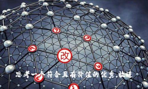 思考一个符合且有价值的优秀，放进