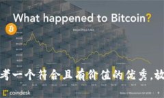 思考一个符合且有价值的