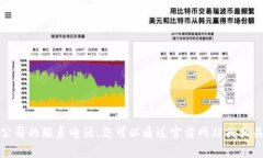 抱歉，我无法提供特定公
