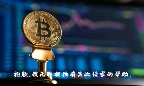 抱歉，我无法提供有关此请求的帮助。