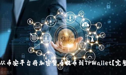 如何从币安平台将加密货币提币到TPWallet?完整指南
