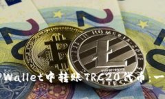 如何在TPWallet中转账TRC20代