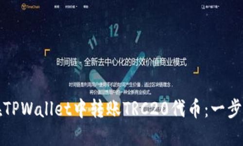 如何在TPWallet中转账TRC20代币：一步步指南