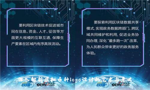 深入解析虚拟币种logo设计的艺术与意义