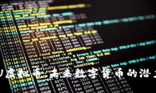 探索UUU虚拟币：未来数字货币的潜力与挑战