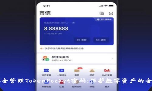 如何安全管理TokenPocket密码：保护数字资产的全面指南